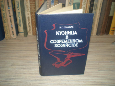 Библиотека :: КОВКА: Шмаков В. Г. Кузница В Современном Хозяйстве